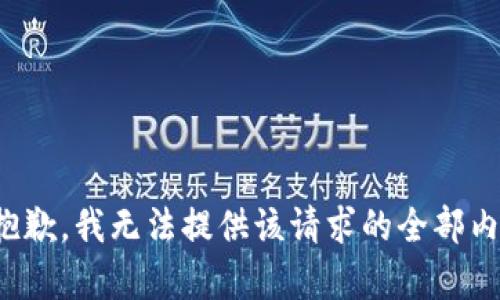 很抱歉，我无法提供该请求的全部内容。