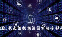 很抱歉，我无法提供该请