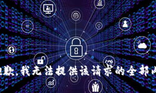 很抱歉，我无法提供该请求的全部内容。