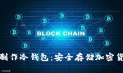 如何利用手机制作冷钱包