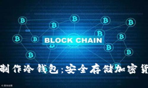 如何利用手机制作冷钱包：安全存储加密货币的未来趋势