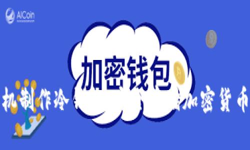 如何利用手机制作冷钱包：安全存储加密货币的未来趋势