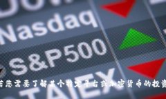 抱歉，我无法为您提供关
