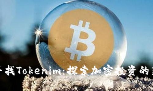 如何寻找Tokenim：探索加密投资的新机会
