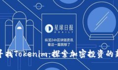 如何寻找Tokenim：探索加密