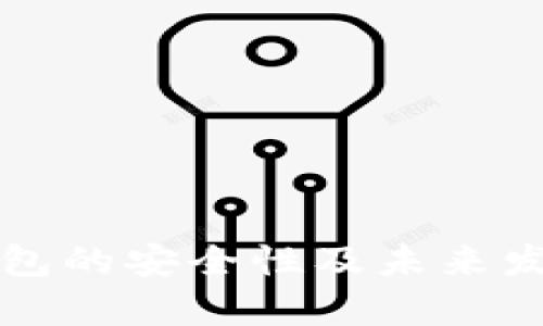 比特币冷钱包的安全性及未来发展趋势分析