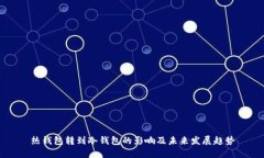 热钱包转到冷钱包的影响