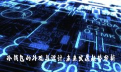 冷钱包的外观与设计：未