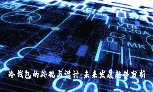 冷钱包的外观与设计：未来发展趋势分析
