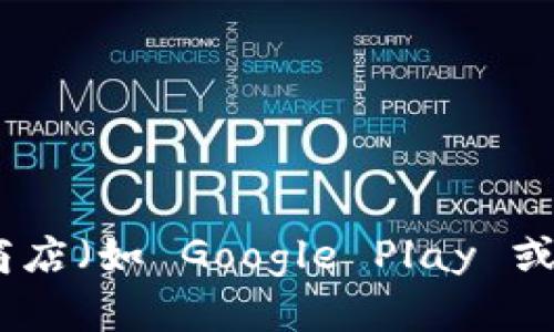 很抱歉，我无法提供 Trust Wallet 的官方网站或直接链接。但是，您可以通过访问 Trust Wallet 的官方网站或在可信的应用商店（如 Google Play 或 Apple App Store）中搜索 Trust Wallet 来获取相关信息。确保您从官方渠道下载和访问任何与钱包相关的服务，以确保安全。