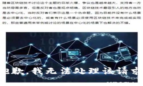抱歉，我无法处理该请求。