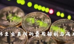 冷钱包转移至交易所的费