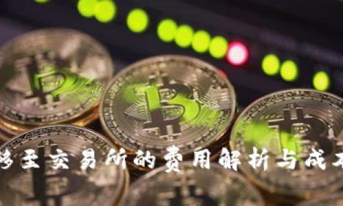冷钱包转移至交易所的费用解析与成本趋势预测