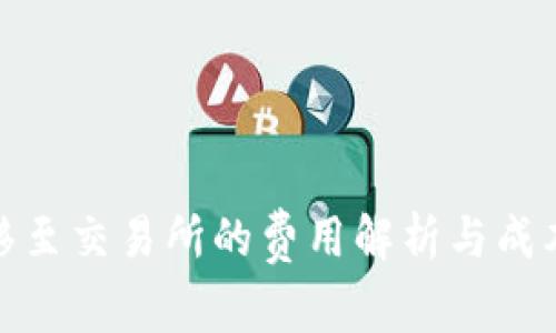 冷钱包转移至交易所的费用解析与成本趋势预测