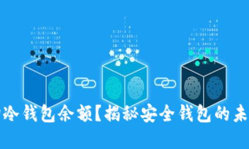   如何查询冷钱包余额？揭秘安全钱包的未来发展趋势