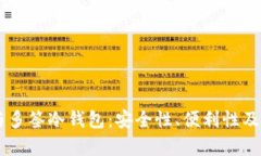 多签热钱包与多签冷钱包