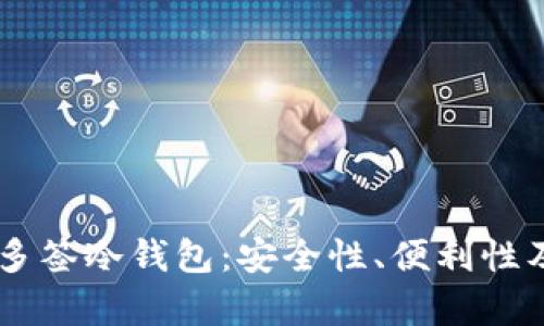 多签热钱包与多签冷钱包：安全性、便利性及未来趋势解析
