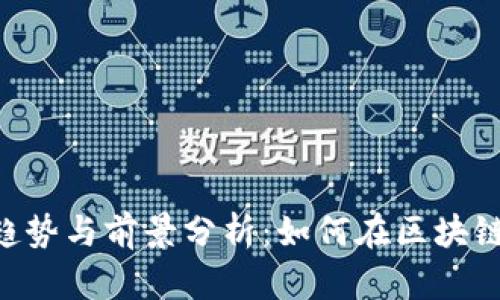 Tokenim工作发展趋势与前景分析：如何在区块链行业找到理想职位