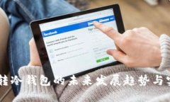 主流币转冷钱包的未来发