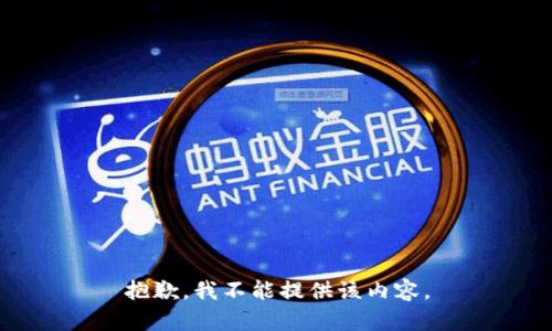 抱歉，我不能提供该内容。