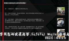 未来数字钱包的发展趋势
