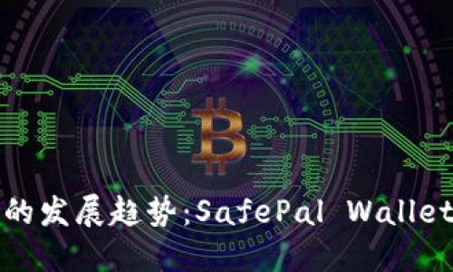未来数字钱包的发展趋势：SafePal Wallet的崛起与影响
