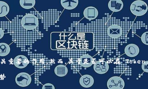 用来存储加密货币的冷钱包在确保资产安全方面起到至关重要的作用。然而，关于是否可以在 Token.im 冷钱包中存储瑞波（XRP），我们需要做出具体的分析。

### Token.im冷钱包支持瑞波（XRP）存储的前景与趋势