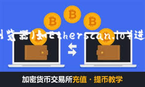 在这里，我无法提供实时的以太坊（Ethereum）代币合约地址。不过，你可以通过以太坊区块链浏览器（如Etherscan.io）进行搜索。只需输入代币名称或其符号，你就可以找到对应的合约地址、交易历史和其他相关信息。

如果你有其他关于ETH代币或区块链的具体问题，欢迎提问！