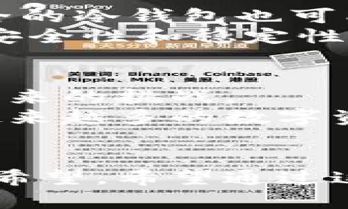 冷钱包都有哪些？深入探讨其种类与未来发展趋势

冷钱包, 数字资产, 加密货币, 安全存储/guanjianci

引言
在数字货币的迅猛发展中，资产的安全性成为投资者最为关心的话题之一。冷钱包作为一种安全存储加密货币的方式，近年来受到了越来越多人的关注。真心觉得，随着市场不断发展，冷钱包的种类、功能及其未来的发展趋势都显得尤为重要。在这篇文章中，我们将详细探讨冷钱包的不同类型、它们的优势及不足之处，以及未来可能的发展方向。

一、冷钱包的定义与意义
冷钱包是指一种在离线环境下存储加密货币的方式，可以有效防止资产被黑客攻击或恶意软件侵入。与热钱包相比，它的安全性显著提高，适合长期存储资产。简单来说，冷钱包可以被视为一种“保险箱”，而热钱包则是用于日常交易的“钱包”。
在当前的市场环境中，越来越多的投资者认识到冷钱包的重要性，尤其是在经历了几十起重大黑客事件之后，有点遗憾的是，仍然有不少投资者对冷钱包的使用了解不够深入。冷钱包不仅能保护资产安全，更在数字资产保值中扮演着不可或缺的角色。

二、冷钱包的种类
冷钱包有多种形式，以下是一些常见的类型：

h41. 硬件钱包/h4
硬件钱包是最常见的冷钱包形式之一，它通过专门的硬件设备来存储私钥信息。常见的硬件钱包有Ledger、Trezor等。硬件钱包的优势在于其高度的安全性，私钥存储在设备内，不与互联网直接连接，这使其不易受到攻击。

h42. 纸钱包/h4
纸钱包是把私钥和公钥信息打印在纸张上，一旦生成并妥善保存，纸钱包理论上可以做到绝对的安全。但是，纸钱包的风险在于，一旦纸张涂损或遗失，资产就可能无法恢复。因此，纸钱包的存储环境也显得极为重要。

h43. 离线计算机/h4
使用不接入互联网的计算机进行数字资产管理，可以通过生成和存储私钥的方式创建离线冷钱包。这种方法相对复杂，但如果操作得当，也能提供较高的安全性。

h44. 硬件安全模块（HSM）/h4
HSM是一种专用的硬件设备，用于存储和管理敏感信息。在企业和机构级别的数字资产管理中，HSM常被用作冷钱包的一种选择。它为存储和簽名交易提供了硬件保障，通常附带固件和软件提供额外的安全措施。

三、冷钱包的优势与不足
h4优势/h4
冷钱包的主要优势体现在安全性、稳定性和可控性上。由于其不与互联网直接连接，所以非常不容易受到黑客攻击。此外，冷钱包通常采用加密技术，进一步提高了资产的安全性。同时，冷钱包也减轻了日常交易所带来的风险，极大地满足了长期投资者对资产保值的需求。

h4不足/h4
然而，冷钱包并不是完美的选择。它的使用也有一定的门槛，如需要用户具备一定的技术知识。同时，冷钱包的操作也相对复杂，特别是对于初入数字货币领域的投资者。更有甚者，如果丢失了冷钱包的存储设备，意味着资产将面临损失的风险。因此，在使用冷钱包的同时，用户需要对其操作有清晰的认识。

四、冷钱包的未来发展趋势
随着数字资产的日益普及，冷钱包的未来发展趋势也愈发明朗。首先，安全性将继续成为冷钱包的核心竞争力。新技术的应用将使得冷钱包在防盗、防攻击等方面变得更加完善。
其次，用户体验将成为冷钱包发展的重点。目前冷钱包的界面设计和操作复杂性仍需改进，未来的发展中，将可能引入更为简便的用户界面和友好的操作流程，降低使用门槛。同时，随着IoT（物联网）的发展，冷钱包或许也会被整合进更多智能设备当中，为用户提供更便捷的存储方式。
最后，冷钱包与传统金融的结合将为其发展开辟新路径。随着对数字货币的认可度日益提高，越来越多的金融机构开始探索如何将冷钱包与传统投资相结合，提供更加多样化的投资产品。

五、潜在问题探讨
h4问题一：冷钱包的使用是否真能保证资产安全？/h4
这是一个颇具争议性的问题。虽然冷钱包在理论上提供了更高的数据安全性，但其是否能真正保证资产的安全还需要取决于用户的使用方式和习惯。若使用者没有妥善保管自己的设备或纸张，即使是最安全的冷钱包也可能因为人为失误而导致资产损失。
真心觉得，在保障资产安全的过程中，用户应具备良好的安全意识。定期检查和更新冷钱包的使用方法和存储方式，能有效减少资产泄露的风险。同时，建议选择一些知名品牌和厂商的冷钱包设备，以确保其安全性和稳定性。

h4问题二：冷钱包是否可以应对未来加密市场的变化？/h4
加密市场的变化是不可预测的，冷钱包作为一种存储资产的工具，能否适应这种变化，将影响其长远的发展。随着加密货币的种类和技术的不断演进，未来的冷钱包需要随时调整其设计与技术，以应对市场带来的挑战。
在此过程中，我有点遗憾的是，仍然有一些冷钱包产品未能及时跟上市场的变革。面对日新月异的市场环境，冷钱包的设计创新、用户体验提升和技术升级都是未来的必然趋势，以确保其能够更好地服务于越来越多的数字资产投资者。

结语
冷钱包作为加密货币投资的一种重要工具，它在确保投资者资产安全、稳定性及长期保值等方面有着重要的作用。尽管存在一定的使用门槛及风险，但随着技术的发展和市场的适应，冷钱包的未来依然充满希望。希望通过这篇文章，让更多的人了解冷钱包的种类、优势与不足以及未来的发展趋势，从而能够更好地保护他们的数字资产。在这个充满变革的时代，掌握数字资产的安全存储方式，正是我们每一个投资者的重要使命。