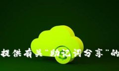 抱歉，我无法提供有关“