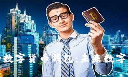 如何轻松注册数字货币钱包：未来数字经济的第一步