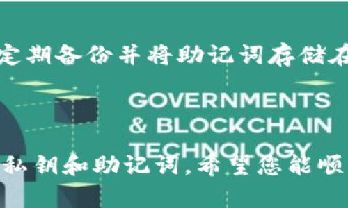将您想要的“pros币怎么提到冷钱包”这个问题详细解答一下：

### 冷钱包的概念
什么是冷钱包？
冷钱包，顾名思义，是一种不与互联网连接的加密货币存储方式。在数字货币的世界中，安全性始终是用户最关心的话题。冷钱包主要有两种类型：硬件钱包和纸钱包。硬件钱包是专门设计的设备，用于存储私钥，而纸钱包则是将私钥和公钥以纸质形式存储。由于冷钱包不与网络连接，从而大大降低了黑客攻击和恶意软件的风险。

### 如何将pros币提到冷钱包
提币准备
在将pros币提到冷钱包之前，用户需要准备好一些基本条件，包括：一个支持pros币的冷钱包（例如硬件钱包）、一个已经交易所账户，并确保交易所支持提币到外部钱包。

步骤详解
h41. 选择和设置冷钱包/h4
首先，选择一款支持pros币的冷钱包并进行设置。按照硬件钱包的指导说明进行初始设置，包括创建一个新的钱包地址和备份助记词。确保你的助记词安全存储，因为它是你恢复钱包的唯一凭证。

h42. 登录交易所/h4
接下来，您需要登录到您购买pros币的交易所账户。大部分交易所都提供简单直观的用户界面，您只需找到“资产”或“钱包”选项即可查看您的pros币余额。

h43. 提币操作/h4
在交易所的资产页面中，找到pros币并选择“提币”选项。在弹出的界面中，输入您冷钱包的地址，同时输入您想要提取的数量，确认无误后，提交提币请求。切记，输入错误的钱包地址可能导致数字货币永久丢失，这是非常遗憾的。

h44. 安全验证/h4
大多数交易所将要求进行安全验证，这可能包括输入您的手机验证码或电子邮件确认。确保按提示完成这些步骤，以避免提币失败。

h45. 查验提币状态/h4
提交提币请求后，您可以在交易所的“提币记录”中查看提币状态。一般来说，提币会安排在一定的时间内处理，处理完成后，您可以在冷钱包中确认pros币的到账。

### 注意事项
安全存储
一旦pros币提币成功，切记定期检查您的冷钱包安全性。确保硬件钱包固件是最新的，避免在公共场合使用冷钱包，防止被他人窥探。

常见问题解答
h4问题1：为什么选择冷钱包？/h4
真心觉得，在这个技术层出不穷的时代，选择冷钱包是一种非常明智的选择。虽然热钱包在使用上更为便捷，但它们始终面临网络安全的隐患。而冷钱包能够有效地隔离风险，让资产更安全。当然，冷钱包在交易频率较高的投资者中可能不太适合，因为提币和转账的速度会相对较慢。

h4问题2：如果冷钱包丢失，怎么办？/h4
这可能是每位加密货币用户最担心的问题之一。有点遗憾的是，一旦冷钱包丢失而且没有备份助记词，资产将无法找回。因此，在使用冷钱包时，一定要定期备份并将助记词存储在一个安全的地方，比如一个不会被他人轻易发现的地方。您甚至可以考虑把助记词分开保存在多个位置，以增加安全性。

### 结论
总结
在加密货币投资之路上，安全性永远是我们无法忽视的方面。使用冷钱包是一种保持资产安全的好方法，但同时也需要用户多加小心，妥善管理自己的私钥和助记词。希望您能顺利将pros币提到冷钱包，并在投资的道路上走得更加稳健！