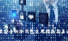 币圈公认最安全的冷钱包