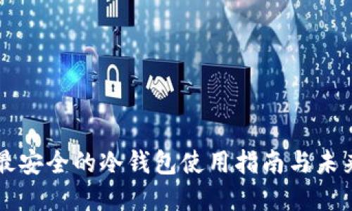 币圈公认最安全的冷钱包使用指南与未来发展趋势