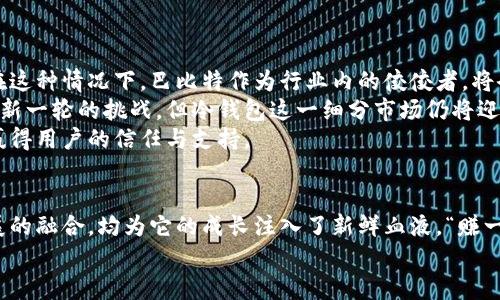   探讨巴比特冷钱包的未来发展趋势与市场前景 /   
 guanjianci 冷钱包, 巴比特, 加密货币, 安全存储 /guanjianci 

引言：冷钱包的崛起
近年来，随着加密货币的迅猛发展，安全问题日益受到人们的关注。尤其是比特币等顶尖数字货币的价格波动，投资者在追逐盈利的同时，也变得更加谨慎。在这种背景下，冷钱包应运而生，成为数字资产安全存储的重要选择之一。而在众多冷钱包品牌中，巴比特冷钱包以其独特的优势脱颖而出。
诚然，许多投资者对巴比特冷钱包的热情高涨，这不仅关乎到资产的安全存储，也反映了未来加密货币市场发展的趋势与机遇。本文将深入探讨巴比特冷钱包的未来发展及其在行业中的重要性。

巴比特冷钱包简介
巴比特冷钱包是巴比特公司推出的一款硬件钱包，旨在为用户提供安全、便捷的数字货币存储方案。与其他钱包相比，冷钱包的最大特点是它不连接互联网，从而有效防止黑客攻击和病毒入侵。因此，巴比特冷钱包被广泛视为保护数字资产的理想选择。
巴比特公司成立于2014年，其创始人是国内知名的加密货币投资人和技术专家。凭借着雄厚的技术背景和深厚的市场洞察力，巴比特迅速在市场上获得了一席之地，其冷钱包产品也逐渐受到用户的认可。

冷钱包的市场需求
据统计，全球范围内对数字货币的投资日益增加。随着人们交易活动的增多，安全存储的需求也愈发凸显。尤其是那些持有大量加密资产的投资者，必须考虑资产的安全性，而冷钱包则成为他们的首选。
在冷钱包市场中，巴比特冷钱包凭借其出色的用户体验和安全保障措施，吸引了大量用户的关注。一方面，巴比特冷钱包提供了便捷的操作方式，有助于用户轻松完成数字资产的管理；另一方面，其卓越的安全性能更是为用户提供了安心保障。

未来发展趋势
在这个瞬息万变的市场中，冷钱包的未来发展趋势无疑是投资者所关注的焦点。巴比特冷钱包作为行业的先锋，将会如何演进呢？
首先，智能化将成为冷钱包发展的重要方向。未来的冷钱包可能会结合人工智能等先进技术，实现更智能的安全监控及资产管理服务。想象一下，当你的资产处于潜在威胁时，冷钱包能够立即发出警报，并提供相应的解决方案，这将极大提升用户的安全感。
其次，用户体验将是提升市场竞争力的关键因素。如今的消费者越来越重视产品的易用性，巴比特冷钱包在这方面开发多语言版本，力求让不同文化背景的用户都能轻松上手。同时，客户支持团队也将不断，以便为用户提供更为高效、便捷的服务。
最后，生态系统的建设也将为冷钱包的发展提供广阔空间。未来，巴比特冷钱包有可能与更多的金融服务平台合作，形成一个良性的生态圈，让用户不仅可以存储资产，还能够通过冷钱包参与更多的在线交易、投资等活动。

是否值得投资冷钱包？
“冷钱包真的值得投资吗？”这是每一个考虑使用巴比特冷钱包的人脑海中都会浮现的问题。真心觉得，答案是肯定的。冷钱包无疑是应对加密货币市场风险的有效工具。虽然初始投资可能相对较高，但从长远来看，它所带来的安全保障是无法用金钱来衡量的。
此外，冷钱包的技术发展也在不断推动其市场价值的提升。随着用户需求的不断增长，生产商们也在不断创新，使得冷钱包的功能更加强大，安全性更高。

常见问题解答
h4问题1：冷钱包适合所有用户吗？/h4
有点遗憾的是，并不是所有的用户都适合使用冷钱包。对于那些进行小额交易，或是仅仅试水加密货币的新手来说，热钱包可能更加便利，且不需要额外投资。然而，对于持有大量资产或对安全性有较高要求的用户来说，冷钱包则是一个不容小觑的选择。
因此，用户在选择冷钱包之前，应仔细评估自己的需求、投资规模以及风险承受能力，做出明智的决策。

h4问题2：如何提升冷钱包的安全性？/h4
提升冷钱包的安全性是每位用户都应该认真思考的一个问题。在这个信息高度发达的时代，网络安全漏洞层出不穷。因此，用户可以采取以下几种方法来更好地保护自己的资产：
ul
li定期更新冷钱包的软件，确保使用的是最新版本，这有助于防范已知的漏洞。/li
li对冷钱包设置复杂的密码，并尽量使用不同的数字或符号组合。/li
li确保冷钱包的存放环境安全，避免将其放在易被他人接触的位置。/li
li定期备份冷钱包的数据，以备不时之需。/li
li利用多层安全措施，例如双重验证，以进一步提升安全性。/li
/ul
总之，冷钱包虽然提供了较高的安全性，但用户也需要主动采取措施来保护自己的资产，实现更佳的安全效果。

未来的决策与展望
展望未来，巴比特冷钱包的发展前景值得期待。随着越来越多的人意识到加密货币的重要性，冷钱包的市场需求将持续上升。在这种情况下，巴比特作为行业内的佼佼者，将会继续推动技术和服务的创新。
从个人投资的角度来看，如果你在考虑长期持有数字货币，那么投资冷钱包无疑是一个明智的选择。尽管技术的进步可能带来新一轮的挑战，但冷钱包这一细分市场仍将迎来巨大的机遇。
无论技术如何演变，安全始终是用户最看重的因素。巴比特冷钱包在这一点上已占得先机，未来的路在于不断深化这一优势，赢得用户的信任与支持。

结语
综上所述，巴比特冷钱包在加密货币市场中展现了良好的发展潜力。其卓越的安全性能、便捷的用户体验，以及与未来科技发展的融合，均为它的成长注入了新鲜血液。“赚一赚不如防一防”，巴比特冷钱包的存在正是对这种理念的最好诠释。希望每位投资者在追寻财富时，也能同时追求安全与稳定。
这样，在 cryptocurrency 的浪潮中，用户将能更安心、更从容地驾驭自己的数字资产，让每一分投资都不负期待。