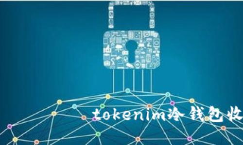  бинарьtokenim冷钱包收款通