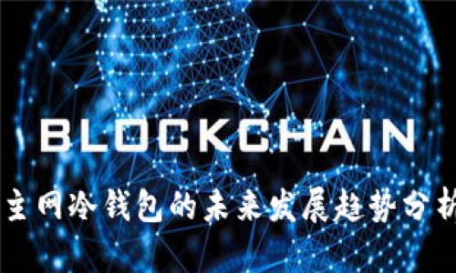 主网冷钱包的未来发展趋势分析