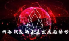 主网冷钱包的未来发展趋