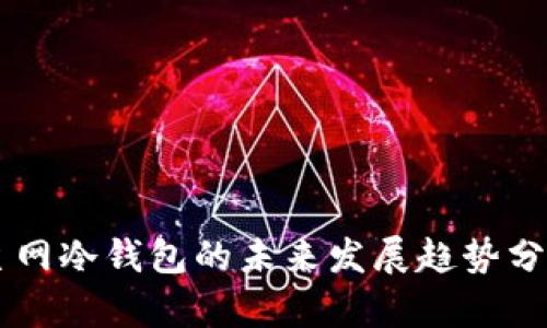 主网冷钱包的未来发展趋势分析