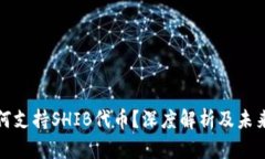 冷钱包如何支持SHIB代币？