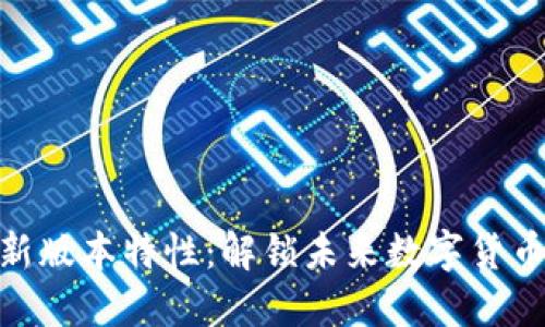 BG交易所APP最新版本特性：解锁未来数字货币交易的全新体验