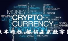BG交易所APP最新版本特性：