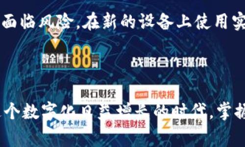 要在另一个手机上更换或迁移 Tokenim（假设你指的是某种数字资产或代币）的过程，通常涉及几个步骤。以下是一个简洁的操作流程：

步骤 1：确保你有备份

在你更换手机之前，首先确保你对当前手机上的 Tokenim 或相关数字资产有完整的备份。如果你的代币存储在某个钱包应用中，确保确保你对钱包的助记词或私钥有记录。无论发生什么，这个备份都是你恢复资产的关键。

步骤 2：下载钱包应用

在新的手机上下载与 Tokenim 相关的钱包应用。确保从官方网站或认可的应用商店下载，以避免钓鱼或恶意软件的风险。

步骤 3：导入钱包

打开新手机上的钱包应用，并选择“导入钱包”选项。根据应用的提示输入你之前备份的助记词或者私钥。这一步骤至关重要，因为只有通过这些信息，你才能访问和恢复你的 Tokenim。

步骤 4：确认资产

导入后，查看你的钱包，确认你的 Tokenim 是否已经成功迁移。发送少量代币以确保转账正常。如果一切正常，你已经完成资产的迁移。

步骤 5：安全性检查

在新手机上，确保你为钱包设置了强密码，并启用了两步验证（如果可用）。这有助于保护你的资产安全。

### 相关问题

问题 1：如果我忘记了助记词或私钥该怎么办？

真心觉得这可能是最令人沮丧的情况之一。如果你忘记了助记词或私钥，一般来说，恢复你的钱包几乎是不可能的。大多数加密货币钱包都不存储用户信息，也不能重置密码。因此，确保在备份时仔细保存这些信息是至关重要的。如果真的没有备份，建议你研究一下其他加密钱包的使用方法，了解如何在未来更好地管理资产。

问题 2：在更换手机后，Tokenim的安全性会受到影响吗？

有点遗憾的是，确实存在一些安全隐患。更换手机本身不会直接影响你的 Tokenim 安全性，但如果没有妥善处理备份和钱包信息，那么你的资产就可能面临风险。在新的设备上使用实力良好的防病毒软件，保持系统更新，并避免在不安全的网络下进行交易。此外，尽量避免将助记词或私钥保存在不安全的地方，比如手机的笔记应用中。

### 结尾

总的来说，在更换手机的过程中，谨慎是最重要的。确保你备份了必要的信息，下载正规应用，并时刻保持警惕，以确保你的 Tokenim 资产安全无忧。在这个数字化日益增长的时代，掌握好这些技能非常重要，期望你在新的手机上一路顺风！