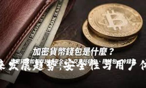 硬冷钱包的未来发展趋势：安全性与用户体验的完美结合