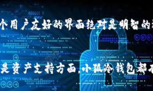   小狐冷钱包：未来数字货币安全存储趋势 /   
 guanjianci 小狐冷钱包, 数字货币, 安全存储, 未来趋势 /guanjianci 

引言
在当今数字货币蓬勃发展的时代，如何安全存储数字资产已成为每一位投资者心中的疑虑。小狐冷钱包，作为一种前沿的数字货币存储工具，越来越受到用户的重视。那么，什么是小狐冷钱包？它的未来发展趋势又是如何呢？今天，我们将一同探索这个话题。

小狐冷钱包的概述
小狐冷钱包是一种数字资产的存储方式，专为加密货币投资者设计。它的主要功能是提供一个离线存储空间，保障用户的资产安全。与热钱包（在线钱包）不同，冷钱包能够有效防止黑客攻击和网络盗窃，成为许多投资者的首选。

小狐冷钱包为何受到重视
在过去的几年中，随着区块链技术的发展，数字货币的用户数量逐渐增加，随之而来的则是网络安全问题。许多用户因为使用不当而遭受了巨大的经济损失。例如，黑客入侵交易所，盗取用户资产的事件屡见不鲜。在这一背景下，小狐冷钱包因为其独特的优势而受到关注。

小狐冷钱包的优势
小狐冷钱包具有以下几个显著优势：
ul
    listrong高度安全性：/strong小狐冷钱包将用户的私钥保存在离线环境中，降低了黑客攻击的风险。/li
    listrong易用性：/strong用户界面友好，上手简单，适合各种技术水平的投资者。/li
    listrong支持多种资产：/strong小狐冷钱包支持多种加密货币，方便用户管理不同的资产。/li
    listrong备份与恢复：/strong小狐冷钱包提供备份功能，用户可以轻松恢复资产。/li
/ul

未来发展趋势
展望未来，小狐冷钱包将如何发展呢？我真心相信，随着技术的进步和市场的变化，小狐冷钱包有以下几个发展趋势：

h41. 更强的安全性/h4
随着网络攻击技术的发展，冷钱包的安全性也需要不断提升。未来的小狐冷钱包可能会引入更加先进的加密技术和生物识别技术，提高用户资产的安全保障。

h42. 增强用户体验/h4
用户体验是任何产品成功的关键。小狐冷钱包在未来可能会通过界面设计、简化操作步骤来提升用户体验，让更多投资者愿意使用并信任这一工具。

h43. 支持更多的数字资产/h4
随着越来越多的数字货币出现，小狐冷钱包未来可能会不断拓展支持的资产范围，以满足不同用户的需求。这样，用户可以在一个平台上管理所有资产，真的是方便极了。

h44. 教育与社区建设/h4
教育也是数字货币普及的重要环节。小狐冷钱包可能会通过建立用户社区，提供教育资源，帮助更多新手了解如何安全使用数字货币钱包。这种方式不仅能增加用户黏性，还能增强用户的信心。

可能相关问题
h41. 小狐冷钱包真的安全吗？/h4
这个问题绝对是每个投资者最关心的，安全性直接关系到他们的资产是否能够得到妥善保护。小狐冷钱包通过将私钥保存在离线设备中，显著降低了网络攻击的风险。这种安全设计令我感到无比安心。尽管任何系统都无法做到100%绝对安全，但小狐冷钱包的设计理念无疑在行业内处于领先地位。

h42. 如何选择适合自己的冷钱包？/h4
选择冷钱包需要考虑多个因素。首先，要评估其安全性，确保它能够有效保护资产。其次，易用性也是非常重要的，尤其是对于新人来说。因此，选择一个用户友好的界面绝对是明智的选择。此外，兼容性也要关注，确认冷钱包是否支持你所持的数字资产。如果能找到一款能够满足自己需求的冷钱包，真的是太好了。

结语
随着数字经济的快速发展，数字货币的存储工具也在不断地演化。小狐冷钱包作为其中的一员，其未来发展潜力巨大。无论是从安全性、用户体验，还是资产支持方面，小狐冷钱包都有着令人期待的方向。希望今天的讨论能够帮助你更好地理解小狐冷钱包！如果你还对此有更多的疑问或者想法，欢迎在评论区分享，我们一起探讨。