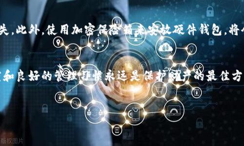   如何将数字货币安全存储在冷钱包中？未来发展趋势分析 / 
 guanjianci 数字货币,冷钱包,安全存储,区块链技术 /guanjianci 

引言：数字货币的崛起
近年来，数字货币的迅猛发展让人们看到了全新金融时代的曙光。从比特币的成功，到以太坊的智能合约，数字货币不仅仅是投资的工具，更逐渐成为全球金融体系的重要组成部分。然而，随着这种新型资产的普及，相关的安全问题也逐渐浮出水面。大家可能听过“冷钱包”这个词，但究竟什么是冷钱包？为何它被视为数字货币存储的安全之道？在这篇文章中，我们将深入探讨数字货币如何放置于冷钱包中，分析其未来发展趋势，并解答读者可能会产生的疑问。

什么是冷钱包？
冷钱包是指一种不与互联网连接的数字货币存储方式，能够有效地防止黑客攻击和网络安全问题。相对于“热钱包”（即在线钱包），冷钱包因其断网特性，安全性大大增强。最常见的冷钱包包括硬件钱包、纸钱包等。这些钱包通过生成和存储私钥的方式，确保用户的数字资产在离线状态下获得保护。

冷钱包的种类与特点
冷钱包有多种形式，各有其优缺点。下面我们就来看看几种目前比较常见的冷钱包类型：

h41. 硬件钱包/h4
硬件钱包是一种物理设备，能够安全存储用户的私钥，常见的品牌有Ledger、Trezor等。这些设备通常带有显示屏，可以让用户确认每一笔交易，非常便于使用而且相对安全。

h42. 纸钱包/h4
纸钱包是将公钥和私钥打印在纸上的存储方式。这种方法没有任何电子元件，但一旦纸张丢失或损坏，将会导致资产无法找回，风险相对较大，但若妥善保管，则可以极大程度地避免在线攻击。

h43. 离线计算机/h4
将计算机完全断网，并专门用于生成和存储数字货币私钥的方式。该方式需要用户具备一定的技术基础，操作也相对复杂，但安全性极高。

如何将数字货币存放到冷钱包中
将数字货币放入冷钱包的过程相对简单，但需要遵循谨慎的步骤以确保安全性：

h4步骤一：购买硬件钱包/h4
选择一家信誉良好的品牌进行购买，确保所选设备为原装正品，避免二手或未受信任的设备。

h4步骤二：初始化钱包/h4
根据设备说明书进行初始化，设置强密码以及备份助记词。在这个过程中，请确保没有人窃取到你设备上的信息。

h4步骤三：转移数字货币/h4
打开你所使用的数字货币交易所或热钱包，找到“提币”或“转账”功能。输入硬件钱包的接收地址，确认其他相关信息，然后提交转账请求。等候确认后，数字资产就会转移到你的冷钱包中。

h4步骤四：确认资产安全/h4
在冷钱包中再次查看地址及余额，以确保数字货币成功转移。建议在完成交易后清除缓存，确保信息的保密性。

冷钱包的安全性分析
大家可能会问：“冷钱包真的有这么安全吗？”我真心觉得，冷钱包在如今的网络环境中确实是一种非常安全的存储方式，但难免仍有其局限性。可以说，冷钱包的设计初衷就是为了抵抗网络攻击，但如果用户在使用过程中不够小心，也可能导致资产损失。

数字货币未来发展的趋势
数字货币的未来充满了无限可能和挑战。随着区块链技术的持续发展，相信将有更多安全、高效的存储方案不断涌现，例如多重签名技术和去中心化存储方案等。未来大家还会看到数字货币与传统金融的融合越来越紧密，可能会演变成去中心化的金融体系，为每个个人和企业提供更灵活的金融服务。

可能存在的问题
h4问题一：如果硬件钱包丢失了，我的数字货币会怎么样？/h4
这真是一个有点遗憾的问题！一旦硬件钱包丢失，如果你没有备份助记词或私钥，那么你的数字资产很可能会永远消失。因此，强烈建议用户在使用冷钱包时务必妥善保管备份信息。即使是存储在纸质上的私钥也要避免损坏和丢失，尽量存放在安全的地方。

h4问题二：冷钱包如何防止物理损害？/h4
冷钱包的物理损害风险也是必须考虑的因素，特别是在存储纸钱包时，真心觉得使用防水、抗撕裂的材料将纸钱包装袋是一个不错的选择。同时，建议定期检查硬件钱包的状态，避免因电池损耗导致的数据丢失。此外，使用加密保险箱来安放硬件钱包，将会进一步加强安全性。

结语：安全存储的重要性
随着数字货币市场的不断壮大，安全存储显得尤为重要。冷钱包无疑是当前最为可靠的保存方式之一，未来随着科技的发展，也许会有更加便捷可靠的储存方案出现。然而，无论科技如何变化，保持谨慎的态度和良好的管理习惯永远是保护财产的最佳方式。我真心希望每位投资者都能寻找到适合自己的存储方案，安全、安心地参与这一波数字经济的浪潮！

希望这篇文章对你有所帮助
如果说你还有任何疑问，或者想要探讨更多关于数字货币和冷钱包的内容，请随时留言或提问！期待与大家一起交流，共同学习数字货币的奥秘！