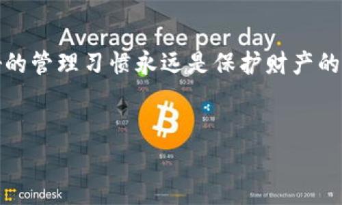   如何将数字货币安全存储在冷钱包中？未来发展趋势分析 / 
 guanjianci 数字货币,冷钱包,安全存储,区块链技术 /guanjianci 

引言：数字货币的崛起
近年来，数字货币的迅猛发展让人们看到了全新金融时代的曙光。从比特币的成功，到以太坊的智能合约，数字货币不仅仅是投资的工具，更逐渐成为全球金融体系的重要组成部分。然而，随着这种新型资产的普及，相关的安全问题也逐渐浮出水面。大家可能听过“冷钱包”这个词，但究竟什么是冷钱包？为何它被视为数字货币存储的安全之道？在这篇文章中，我们将深入探讨数字货币如何放置于冷钱包中，分析其未来发展趋势，并解答读者可能会产生的疑问。

什么是冷钱包？
冷钱包是指一种不与互联网连接的数字货币存储方式，能够有效地防止黑客攻击和网络安全问题。相对于“热钱包”（即在线钱包），冷钱包因其断网特性，安全性大大增强。最常见的冷钱包包括硬件钱包、纸钱包等。这些钱包通过生成和存储私钥的方式，确保用户的数字资产在离线状态下获得保护。

冷钱包的种类与特点
冷钱包有多种形式，各有其优缺点。下面我们就来看看几种目前比较常见的冷钱包类型：

h41. 硬件钱包/h4
硬件钱包是一种物理设备，能够安全存储用户的私钥，常见的品牌有Ledger、Trezor等。这些设备通常带有显示屏，可以让用户确认每一笔交易，非常便于使用而且相对安全。

h42. 纸钱包/h4
纸钱包是将公钥和私钥打印在纸上的存储方式。这种方法没有任何电子元件，但一旦纸张丢失或损坏，将会导致资产无法找回，风险相对较大，但若妥善保管，则可以极大程度地避免在线攻击。

h43. 离线计算机/h4
将计算机完全断网，并专门用于生成和存储数字货币私钥的方式。该方式需要用户具备一定的技术基础，操作也相对复杂，但安全性极高。

如何将数字货币存放到冷钱包中
将数字货币放入冷钱包的过程相对简单，但需要遵循谨慎的步骤以确保安全性：

h4步骤一：购买硬件钱包/h4
选择一家信誉良好的品牌进行购买，确保所选设备为原装正品，避免二手或未受信任的设备。

h4步骤二：初始化钱包/h4
根据设备说明书进行初始化，设置强密码以及备份助记词。在这个过程中，请确保没有人窃取到你设备上的信息。

h4步骤三：转移数字货币/h4
打开你所使用的数字货币交易所或热钱包，找到“提币”或“转账”功能。输入硬件钱包的接收地址，确认其他相关信息，然后提交转账请求。等候确认后，数字资产就会转移到你的冷钱包中。

h4步骤四：确认资产安全/h4
在冷钱包中再次查看地址及余额，以确保数字货币成功转移。建议在完成交易后清除缓存，确保信息的保密性。

冷钱包的安全性分析
大家可能会问：“冷钱包真的有这么安全吗？”我真心觉得，冷钱包在如今的网络环境中确实是一种非常安全的存储方式，但难免仍有其局限性。可以说，冷钱包的设计初衷就是为了抵抗网络攻击，但如果用户在使用过程中不够小心，也可能导致资产损失。

数字货币未来发展的趋势
数字货币的未来充满了无限可能和挑战。随着区块链技术的持续发展，相信将有更多安全、高效的存储方案不断涌现，例如多重签名技术和去中心化存储方案等。未来大家还会看到数字货币与传统金融的融合越来越紧密，可能会演变成去中心化的金融体系，为每个个人和企业提供更灵活的金融服务。

可能存在的问题
h4问题一：如果硬件钱包丢失了，我的数字货币会怎么样？/h4
这真是一个有点遗憾的问题！一旦硬件钱包丢失，如果你没有备份助记词或私钥，那么你的数字资产很可能会永远消失。因此，强烈建议用户在使用冷钱包时务必妥善保管备份信息。即使是存储在纸质上的私钥也要避免损坏和丢失，尽量存放在安全的地方。

h4问题二：冷钱包如何防止物理损害？/h4
冷钱包的物理损害风险也是必须考虑的因素，特别是在存储纸钱包时，真心觉得使用防水、抗撕裂的材料将纸钱包装袋是一个不错的选择。同时，建议定期检查硬件钱包的状态，避免因电池损耗导致的数据丢失。此外，使用加密保险箱来安放硬件钱包，将会进一步加强安全性。

结语：安全存储的重要性
随着数字货币市场的不断壮大，安全存储显得尤为重要。冷钱包无疑是当前最为可靠的保存方式之一，未来随着科技的发展，也许会有更加便捷可靠的储存方案出现。然而，无论科技如何变化，保持谨慎的态度和良好的管理习惯永远是保护财产的最佳方式。我真心希望每位投资者都能寻找到适合自己的存储方案，安全、安心地参与这一波数字经济的浪潮！

希望这篇文章对你有所帮助
如果说你还有任何疑问，或者想要探讨更多关于数字货币和冷钱包的内容，请随时留言或提问！期待与大家一起交流，共同学习数字货币的奥秘！