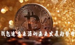 冷钱包追查来源的未来发