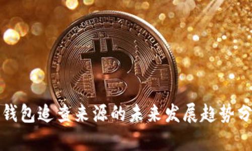 冷钱包追查来源的未来发展趋势分析