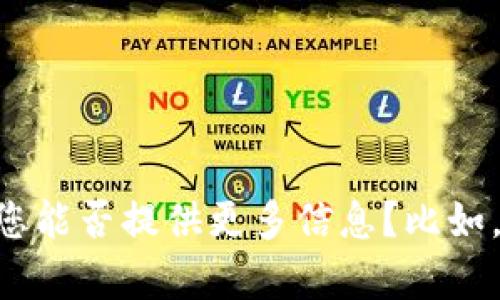 目前，Tokenim 并不是一个广为人知的术语或项目，可能它是某个特定项目或者服务的名称。为了更准确地回答您的问题，您能否提供更多信息？比如，Tokenim 是否是某个区块链项目、加密货币，或者是某个特定应用程序？如果您能提供更多上下文，我将能够更好地帮助您。